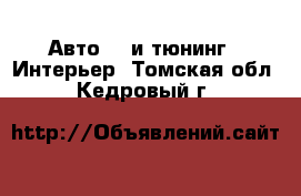 Авто GT и тюнинг - Интерьер. Томская обл.,Кедровый г.